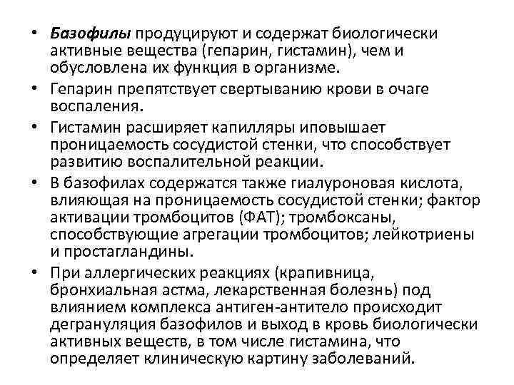  • Базофилы продуцируют и содержат биологически активные вещества (гепарин, гистамин), чем и обусловлена