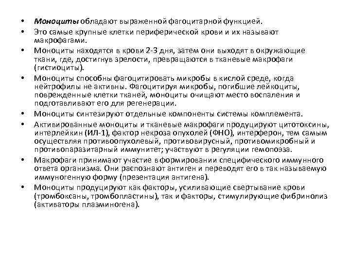  • • Моноциты обладают выраженной фагоцитарной функцией. Это самые крупные клетки периферической крови