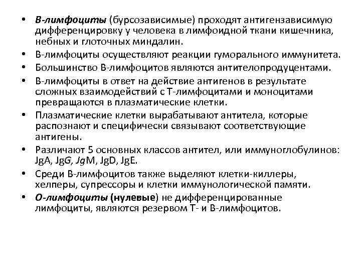  • В-лимфоциты (бурсозависимые) проходят антигензависимую дифференцировку у человека в лимфоидной ткани кишечника, небных