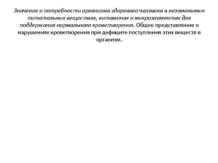 Значение и потребности организма здорового человека в незаменимых питательных веществах, витаминах и микроэлементах для