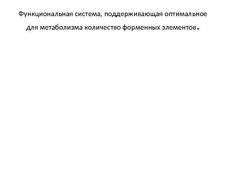 Функциональная система, поддерживающая оптимальное для метаболизма количество форменных элементов . 