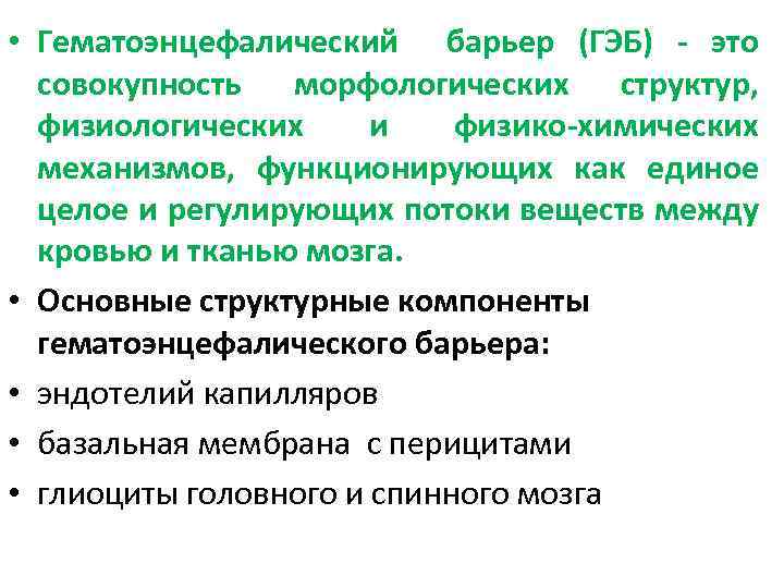  • Гематоэнцефалический барьер (ГЭБ) - это совокупность морфологических структур, физиологических и физико-химических механизмов,