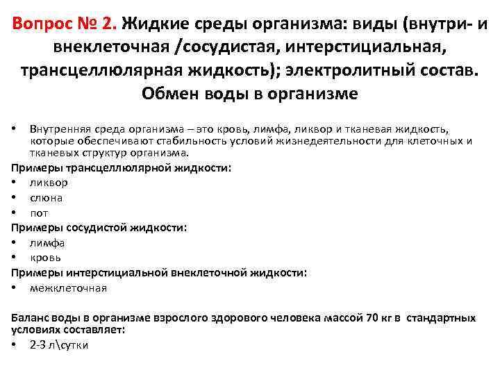 Жидкий вопрос. Классификация жидких сред организма. Жидкие среды организма физиология. Жидкие среды организма внутриклеточные и внеклеточные. Основные параметры жидкой среды организма.