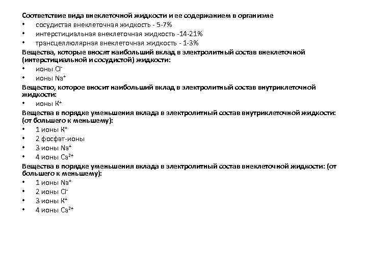 Соответствие вида внеклеточной жидкости и ее содержанием в организме • сосудистая внеклеточная жидкость -