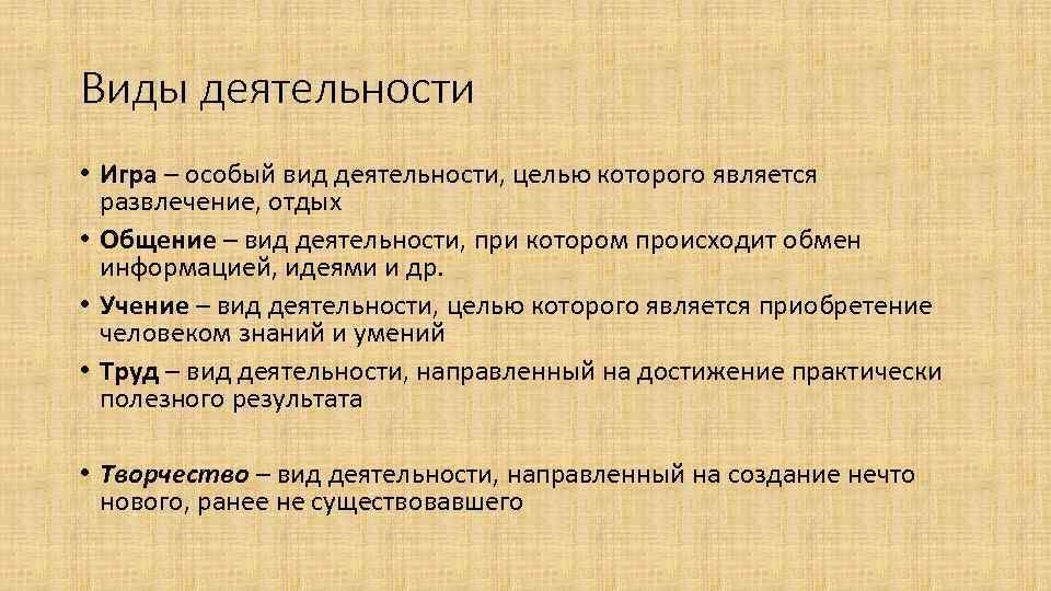 Виды деятельности • Игра – особый вид деятельности, целью которого является развлечение, отдых •