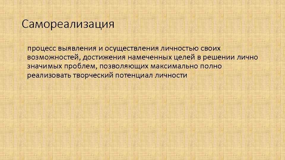 Самореализация процесс выявления и осуществления личностью своих возможностей, достижения намеченных целей в решении лично