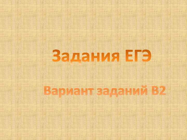 Вариант заданий В 2 