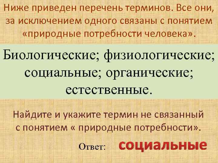 Ниже приведен перечень терминов. Все они, за исключением одного связаны с понятием «природные потребности