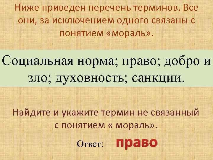 Ниже приведен перечень терминов. Мораль перечень терминов. Термины связанные с понятием мораль. Этнос перечень терминов.