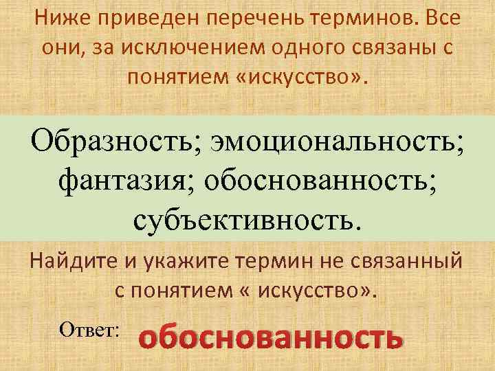Ниже приведен перечень терминов. Все они, за исключением одного связаны с понятием «искусство» .