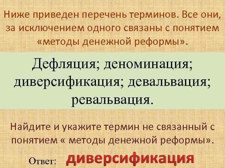 Деноминация это. Девальвация ревальвация деноминация. Денежные реформы девальвация. Деноминация девальвация стагнация. Дефляция деноминация диверсификация девальвация ревальвация.