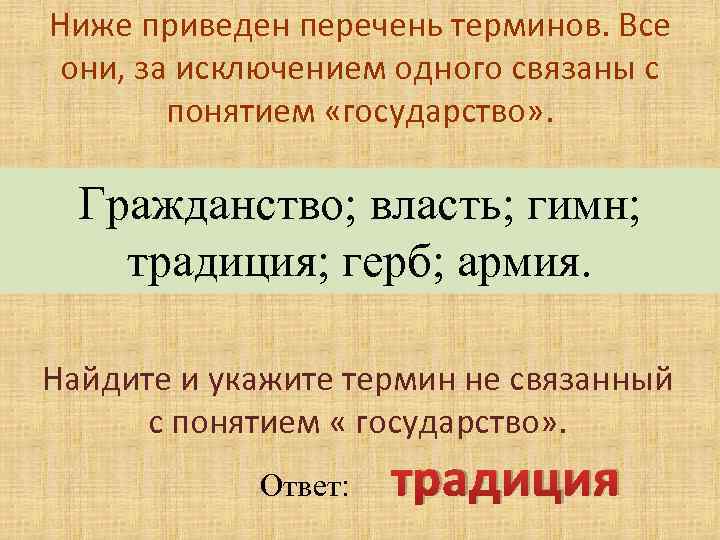 Ниже приведен перечень терминов. Все они, за исключением одного связаны с понятием «государство» .