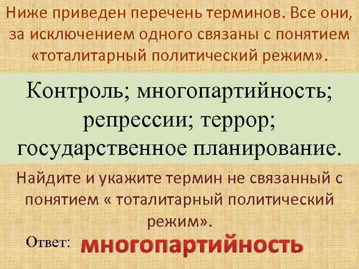 Ниже приведен перечень терминов. Все они, за исключением одного связаны с понятием «тоталитарный политический
