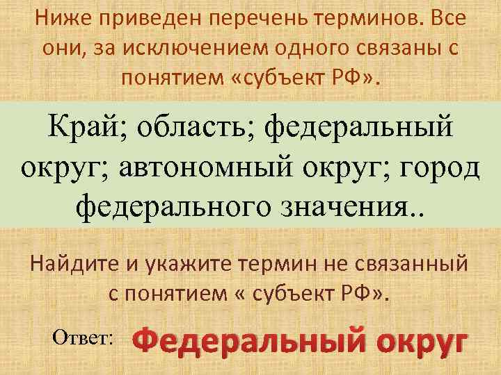 Ниже приведен перечень налогов. Ниже приведён перечень терминов все они за исключением одного. Найдите и укажите термин не связанный с понятием субъект РФ. Найдите и укажите термин , не связанный с понятие субъект. Ниже приведен перечень терминов все они за заключеним одного свя.