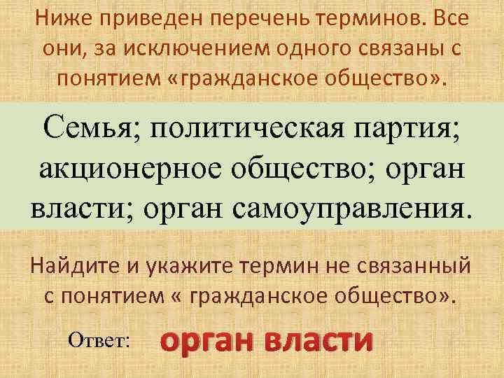 Второе ниже. Перечень терминов. Ниже приведён перечень терминов все они за исключением одного. Термин не связанный с понятием гражданское общество. Ниже приведен перечень терминов Обществознание.