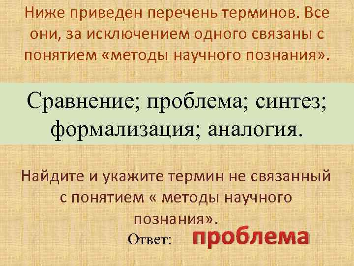 Ниже приведен перечень терминов. Все они, за исключением одного связаны с понятием «методы научного