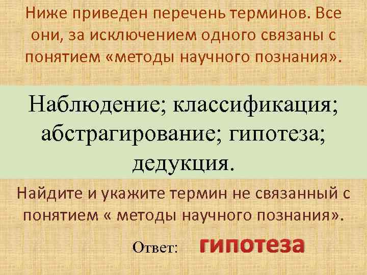 Ниже приведен перечень терминов. Все они, за исключением одного связаны с понятием «методы научного