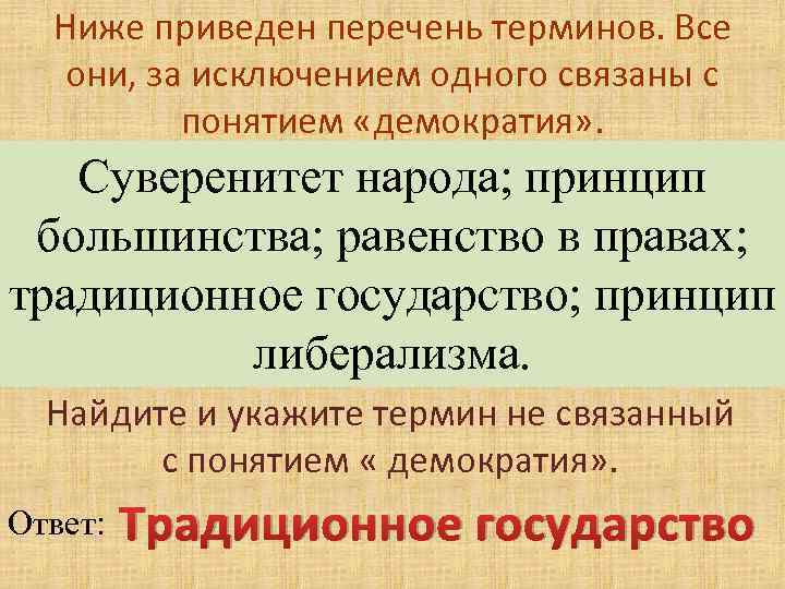 Ниже приведен перечень терминов. Все они, за исключением одного связаны с понятием «демократия» .