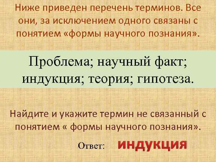 Низший 2. Найдите и укажите термин не связанный с понятием собственность. Ниже приведен перечень терминов формы познания. Перечень терминов научного познания. Термин не связанный с понятием научных знаний.