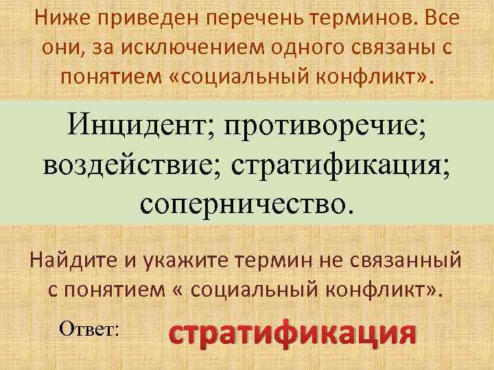 Низший 2. Термины не связанные с понятием социальный конфликт. Термины связанные с понятием социальный конфликт. Перечень терминов. Термин не связанный с понятием социальный конфликт.