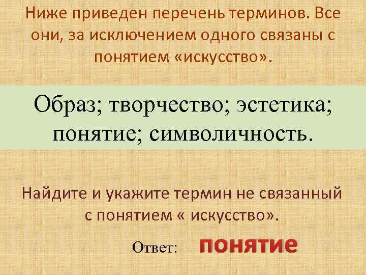 Низший 2. Укажите термин не связанный с понятием мышление. Какие термины связаны с понятием гуманизм. Найдите и укажите термин, не связанный с понятием «истина». Укажите термин не связанный с этим понятием мышление.