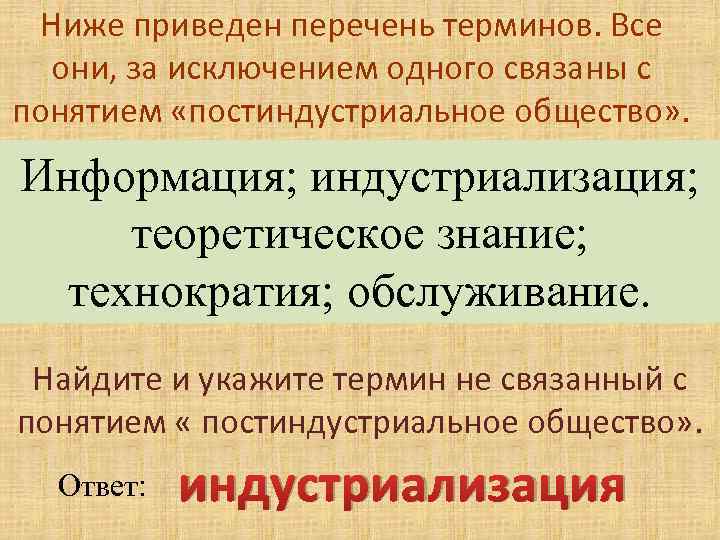 Низший 2. Найдите и укажите термин не связанный с понятием собственность. Постиндустриальное общество перечень терминов. Понятия субъект права перечень терминов. Какие термины связаны с понятием постиндустриальное общество.