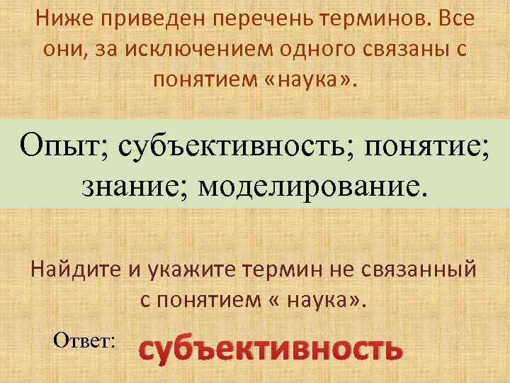 Перечень терминов. Понятие науки. Что не связано с понятием наука. Все термины за исключением одного связаны с понятием.