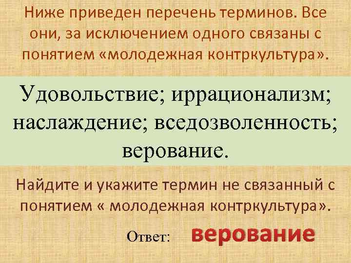 Ниже приведен перечень событий. Ниже приведен перечень терминов. Все термины за исключением двух связаны с понятием глобализация. Запишите термин не связанный с понятием Молодежная Контркультура. Укажите термин не связанный с понятием мышление.