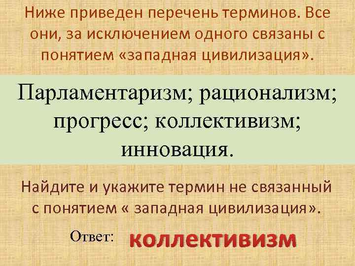 Западная цивилизация характеризуется. Термины связаны с пончтием тстинп. Перечень понятий. Мораль саязаны с понятием ниже приведён перечень.