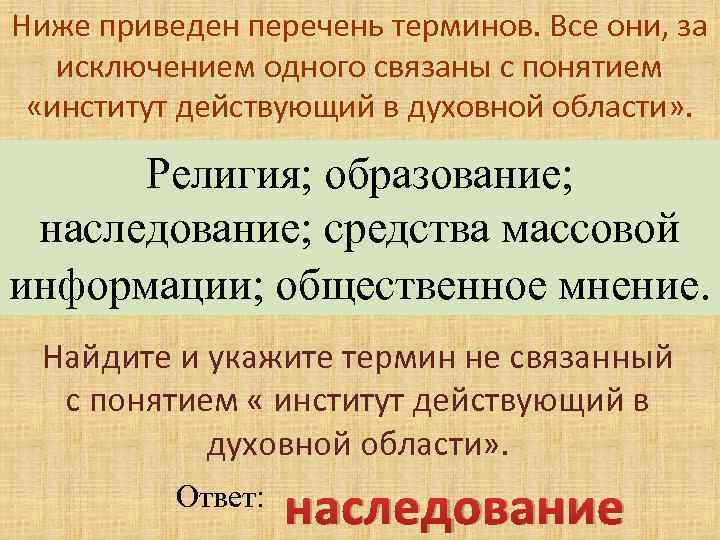 Укажите в приведенном перечне. Институт, действующий в духовной области». Перечень терминов. Перечень терминов религия. Перечень терминов которые связаны с понятием собственность.