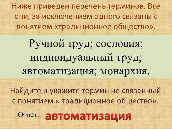 Ниже приведен перечень характеристик. Перечень общество термин. Традиционная общество перечень терминов. Ниже приведен перечень терминов Обществознание. Сословие перечень терминов.