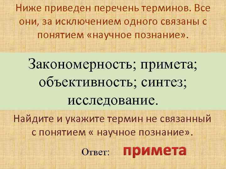 Все за исключением одного относятся к научной картине мира