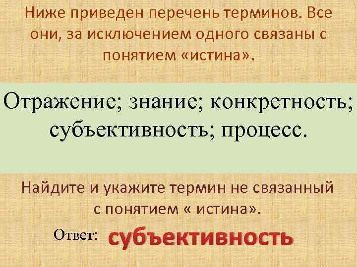 Найдите процессе. Ниже приведен перечень терминов. Ниже приведён перечень терминов. Истина. Перечень терминов связанные с прогрессом. Перечень терминов с понятием истина.