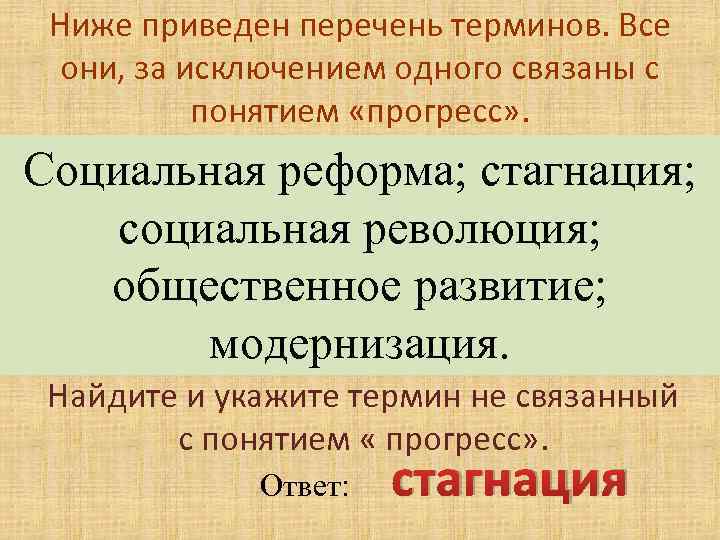 Ниже приведен перечень терминов. Все они, за исключением одного связаны с понятием «прогресс» .