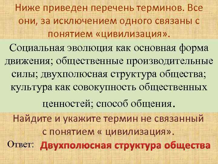 Ниже приведены перечень организаций. Найдите и укажите термин не связанный с понятием социальная норма. Перечень терминов которые связаны с понятием собственность. Укажите термин не связанный с понятием мышление. Найдите и укажите термин, не связанный с понятием «истина».