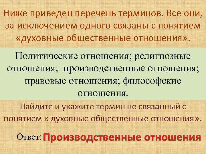 Укажите в приведенном перечне. Духовные общественные отношения. Религиозные отношения примеры. Духовные отношения примеры. Материальные и духовные отношения.