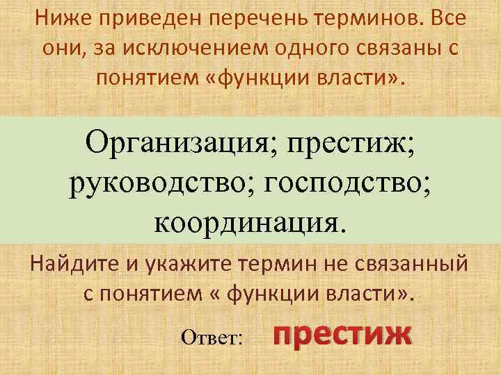 Низший 2. Укажите термин не связанный с понятием мышление. Ниже приведен перечень терминов. Перечень терминов демократии. Все они за исключением одного связаны с понятием демократия.