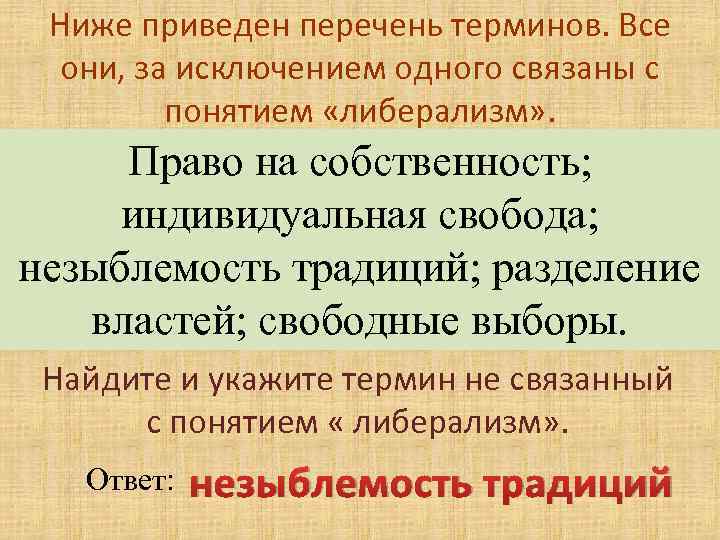 Ниже приведен перечень событий. Право на собственность индивидуальная Свобода незыблемость традиций. Найдите и укажите термин не связанный с понятием собственность. Все они за исключением одного связаны с понятием демократия. Пределы индивидуальной свободы либерализм Свобода.