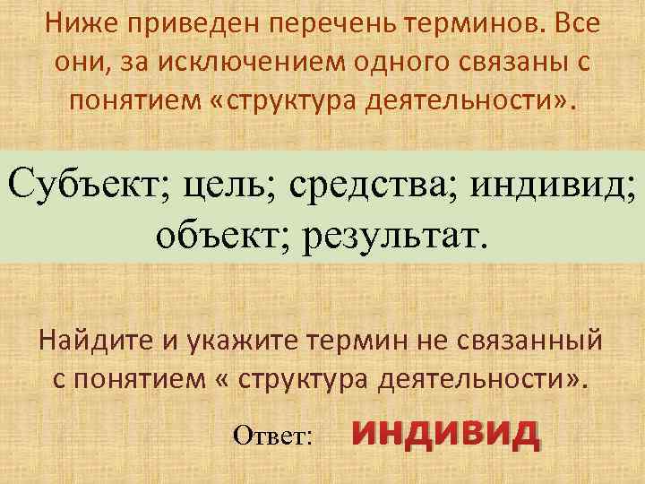 Ниже приведен перечень терминов. Все они, за исключением одного связаны с понятием «структура деятельности»