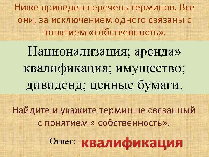 Низший 2. Термины не связанные с понятием собственность. Термины относящиеся к понятию собственность. Найдите и укажите термин не связанный с понятием собственность. Термин не относящийся к понятию собственность.