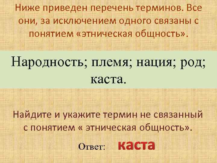 Род народность. Ниже приведен перечень терминов. Этнос перечень терминов. Ниже приведён перечень терминов все они за исключением одного. Каста это Этническая общность.