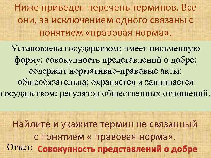 Ниже приведен перечень признаков. Ниже приведен перечень терминов. Правовая норма установлена государством имеет письменную форму. Ниже приведён перечень терминов все они. Установлена государством имеет письменную форму представление.