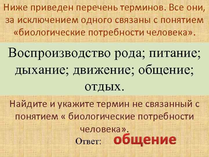 Низший 2. Перечень терминов. Все они за исключением одного связаны с понятием демократия. Термины связанные с населением. Дыхание питание движение воспроизводство рода.