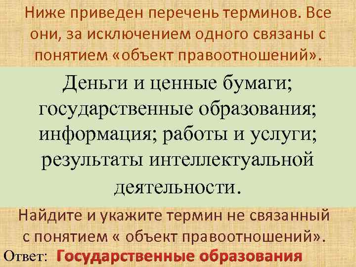 Ниже приведен перечень терминов. Все они, за исключением одного связаны с понятием «объект правоотношений»