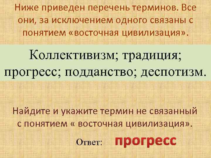 Ниже приведен перечень терминов. Все они, за исключением одного связаны с понятием «восточная цивилизация»