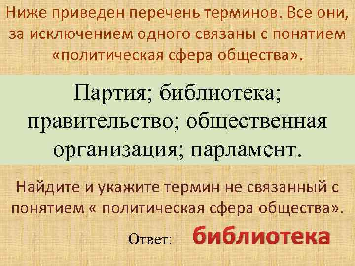 Ниже приведен перечень названий. Ниже приведён перечень терминов все они за исключением одного. Политическая сфера связана с понятием. Политическая партия это сфера. Перечень терминов ответ.