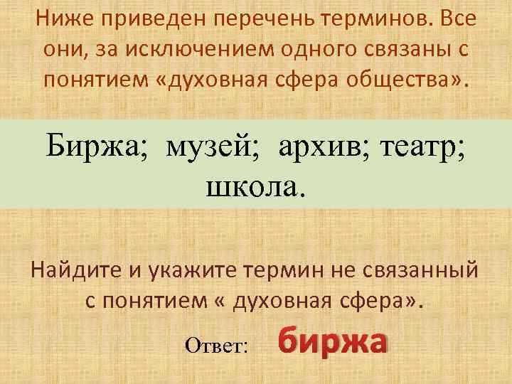 Низший 2. Ниже приведен перечень терминов все они за заключеним одного свя. Перечень терминов духовной сферы. Какие термины связаны с понятием духовная сфера. Найдите и укажите термин , не связанный с понятие субъект.