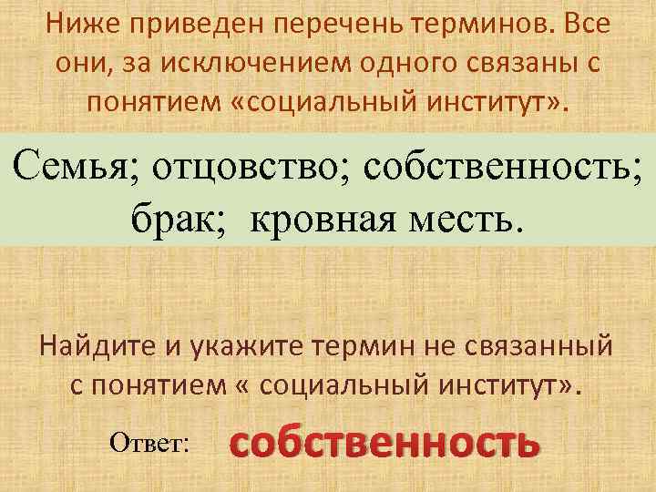 Ниже приведен перечень норм. Перечень терминов. Ниже приведён перечень терминов все они за исключением одного. Перечень терминов социальный институт. Найдите и укажите термин не связанный с понятием собственность.