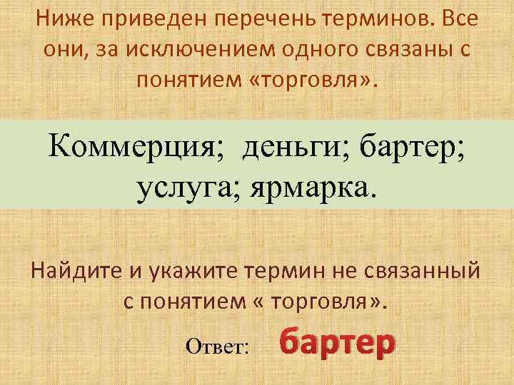 Ниже приведен перечень терминов. Все они, за исключением одного связаны с понятием «торговля» .