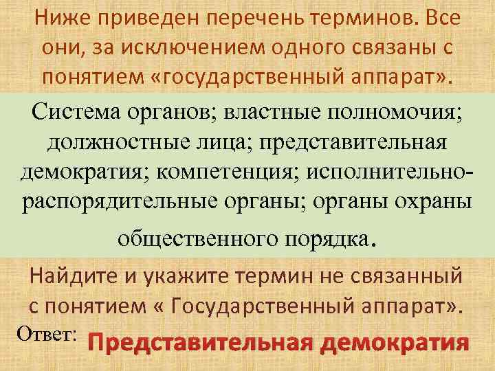 Перечень понятий. Нашревание перечень понятий. Моноцефальная модель государственного аппарата. Найдите в приведенном списке понятия связаны с совестью человека.